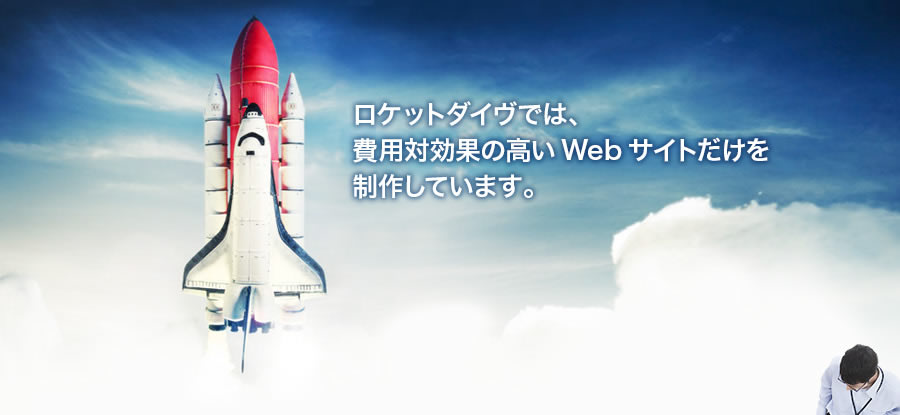 ロケットダイヴでは、費用対効果の高いWebサイトだけを制作しています。